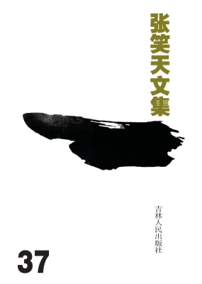 张笑天文集 37——红