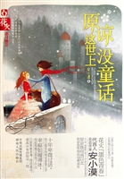 原谅这世上没童话