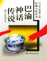 巴渝神话传说巴渝文化
