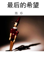 最后的希望