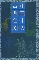 中国十大古典名剧