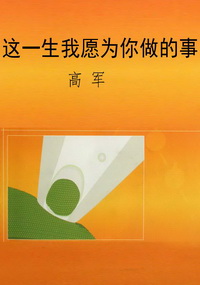 这一生我愿为你做的事
