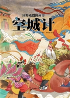 国粹戏剧图画书——空