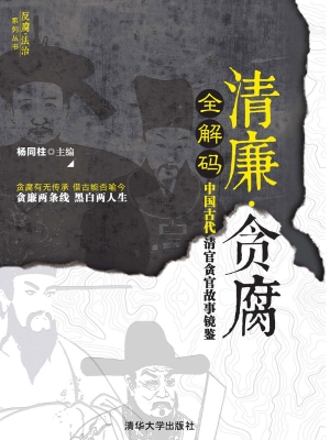 清廉·贪腐全解码——