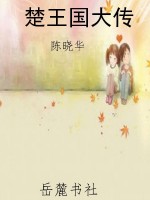楚王国大传