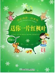 好童诗——送你一片红