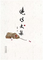 晚晴文集