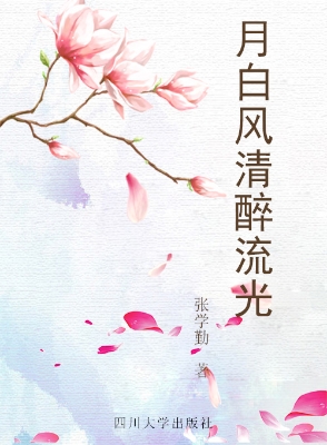 月白风清醉流光