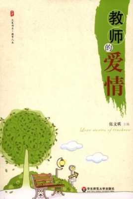 教师的爱情