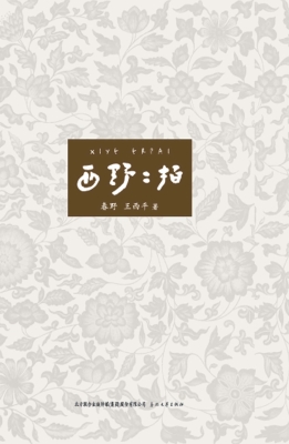 西野二拍