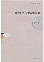 班固文学思想研究
