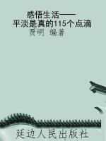 感悟生活——平淡是真