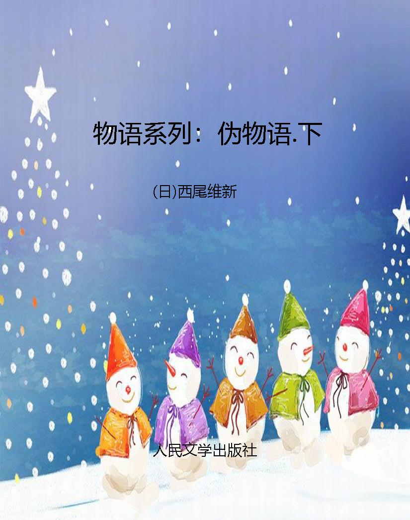 物语系列：伪物语.下