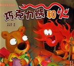 巧克力熊和火
