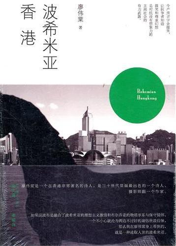 波希米亚香港