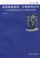 美国越南战争：从想象到