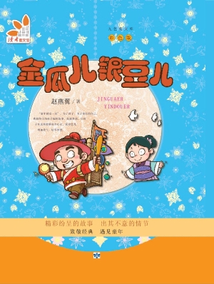 金瓜儿银豆儿