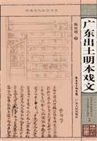 广东出土明本戏文
