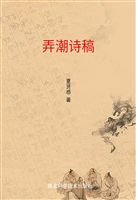 弄潮诗稿