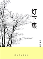 灯下集