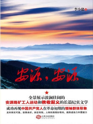 安源，安源