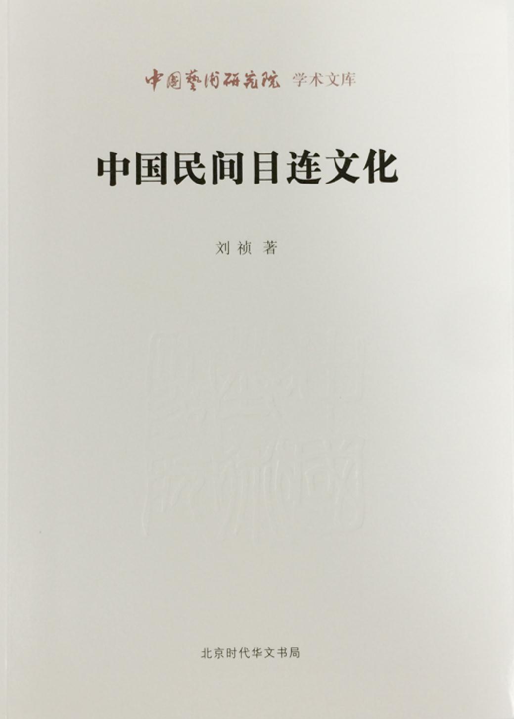 中国民间目连文化