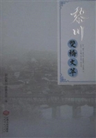 黎川双桥文萃