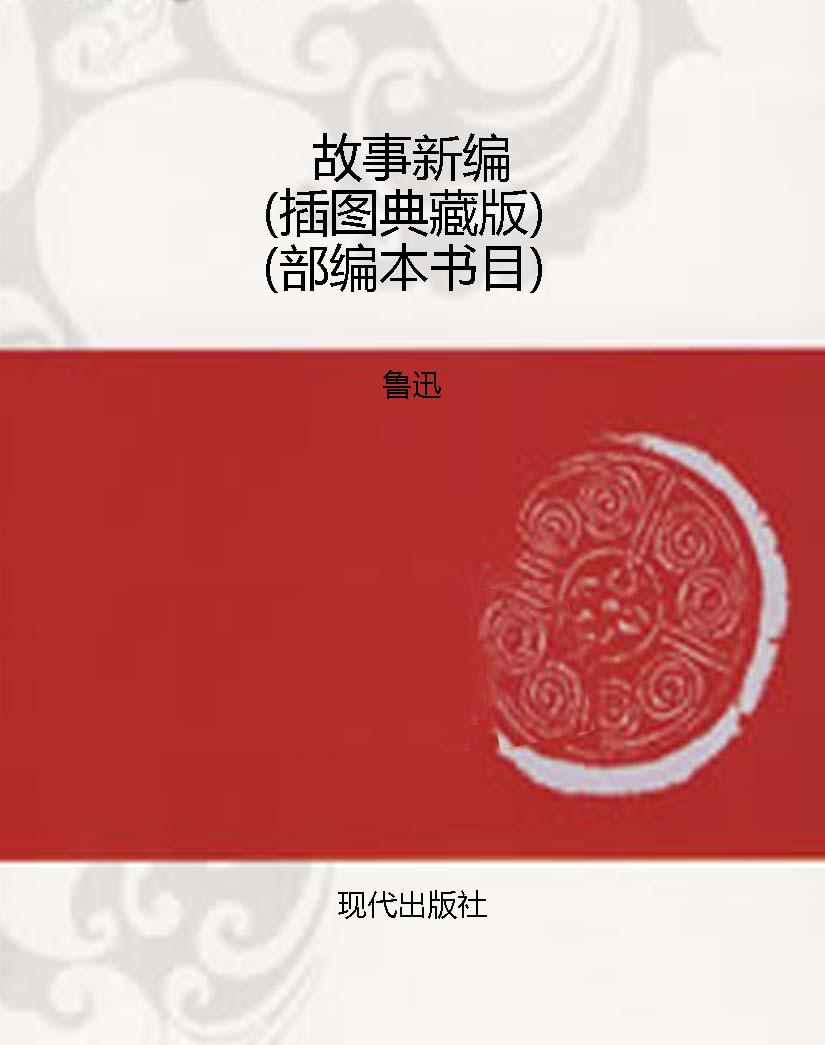 故事新编（插图典藏版）（部