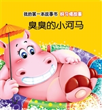 好习惯故事·臭臭的小