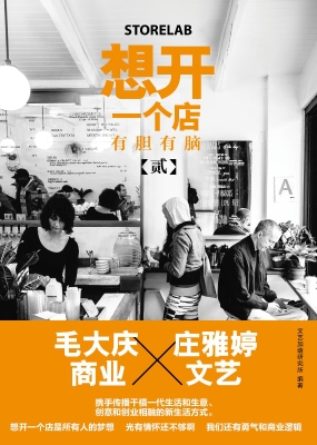 想开一个店（贰）——有胆