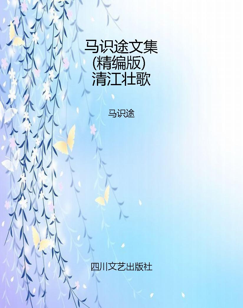 马识途文集（精编版）清江
