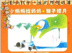 小蝌蚪找妈妈·猴子捞