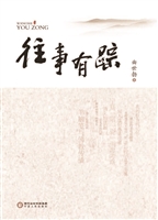 往事有踪