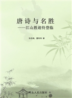 唐诗与名胜——江山胜