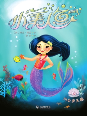 小美人鱼 2——约会座