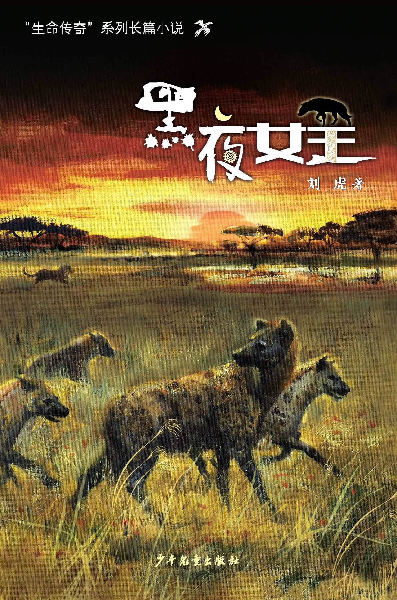 “生命传奇”系列长篇