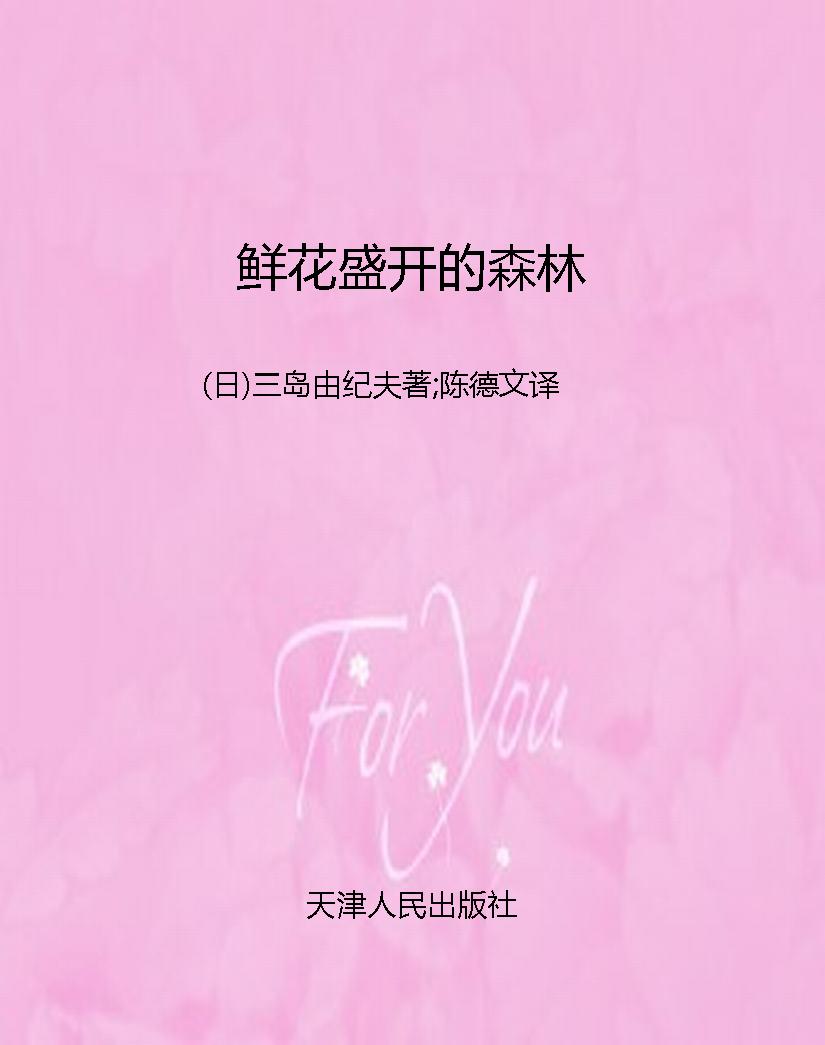鲜花盛开的森林