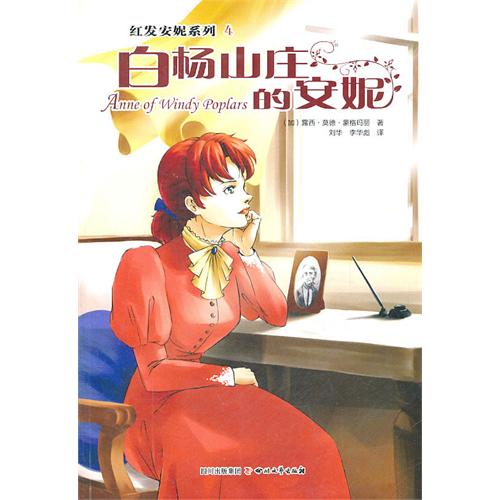 红发安妮系列4：白杨山