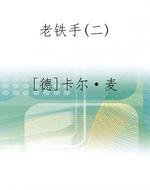 老铁手(二)