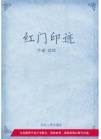 红门印迹
