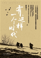 有这样一个时代