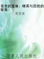 苍老的屋脊：精英与百姓