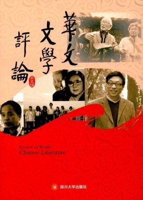 华文文学评论（第五辑）