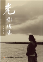 光影过客