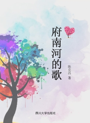 府南河的歌