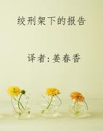 绞刑架下的报告