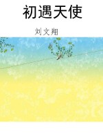 初遇天使
