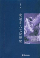 晚清学人之诗研究