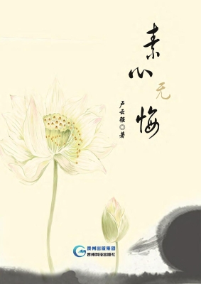 素心无悔