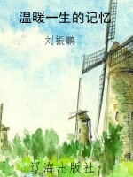 温暖一生的记忆